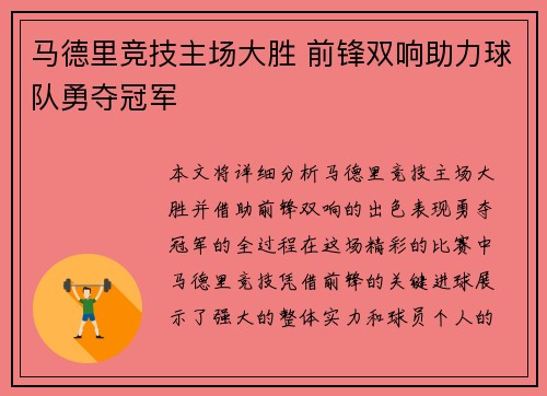 马德里竞技主场大胜 前锋双响助力球队勇夺冠军