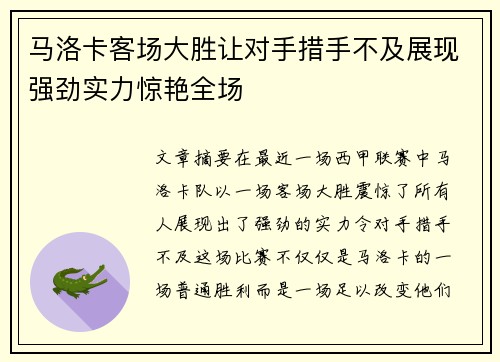 马洛卡客场大胜让对手措手不及展现强劲实力惊艳全场
