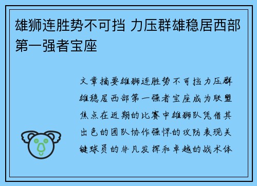 雄狮连胜势不可挡 力压群雄稳居西部第一强者宝座