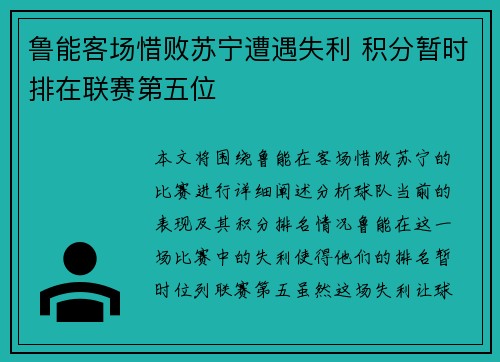 鲁能客场惜败苏宁遭遇失利 积分暂时排在联赛第五位
