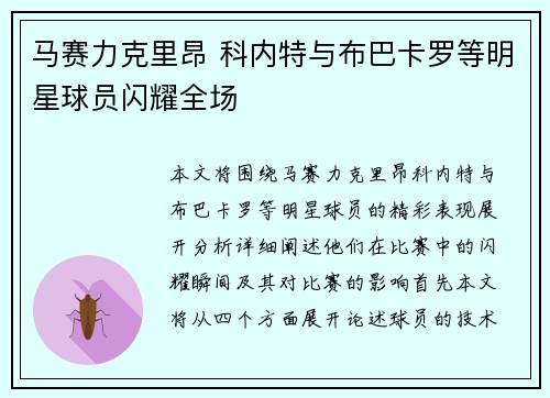 马赛力克里昂 科内特与布巴卡罗等明星球员闪耀全场