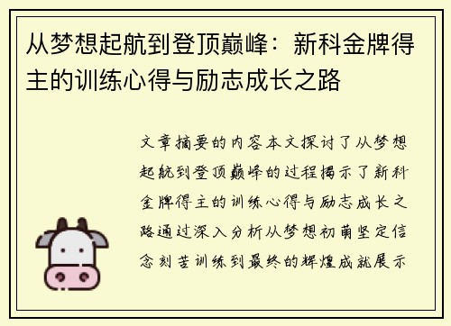 从梦想起航到登顶巅峰：新科金牌得主的训练心得与励志成长之路