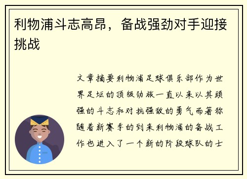 利物浦斗志高昂，备战强劲对手迎接挑战
