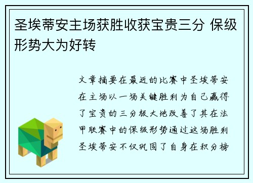 圣埃蒂安主场获胜收获宝贵三分 保级形势大为好转