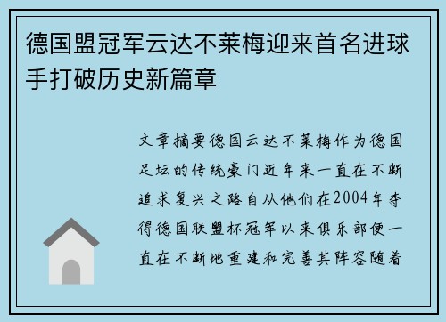 德国盟冠军云达不莱梅迎来首名进球手打破历史新篇章