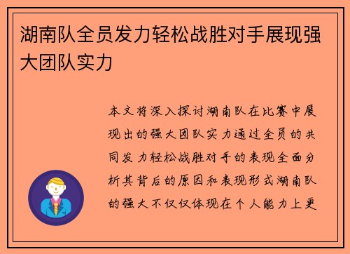 湖南队全员发力轻松战胜对手展现强大团队实力