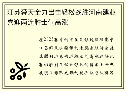江苏舜天全力出击轻松战胜河南建业喜迎两连胜士气高涨