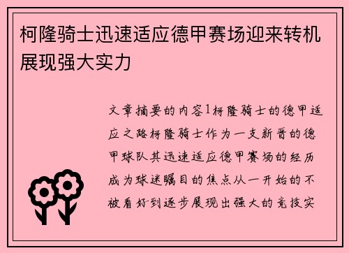 柯隆骑士迅速适应德甲赛场迎来转机展现强大实力