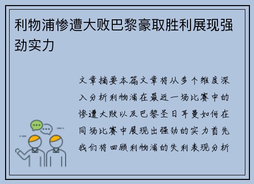 利物浦惨遭大败巴黎豪取胜利展现强劲实力