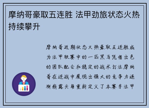 摩纳哥豪取五连胜 法甲劲旅状态火热持续攀升