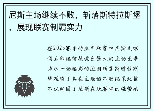 尼斯主场继续不败，斩落斯特拉斯堡，展现联赛制霸实力
