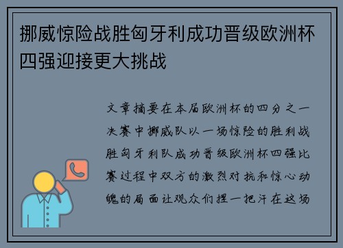 挪威惊险战胜匈牙利成功晋级欧洲杯四强迎接更大挑战