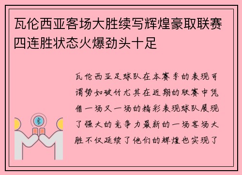 瓦伦西亚客场大胜续写辉煌豪取联赛四连胜状态火爆劲头十足