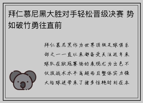 拜仁慕尼黑大胜对手轻松晋级决赛 势如破竹勇往直前