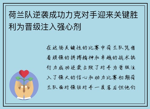 荷兰队逆袭成功力克对手迎来关键胜利为晋级注入强心剂