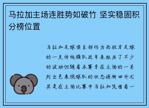 马拉加主场连胜势如破竹 坚实稳固积分榜位置