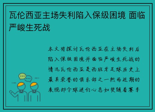 瓦伦西亚主场失利陷入保级困境 面临严峻生死战