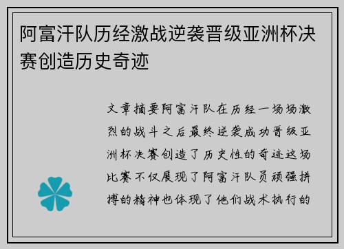 阿富汗队历经激战逆袭晋级亚洲杯决赛创造历史奇迹