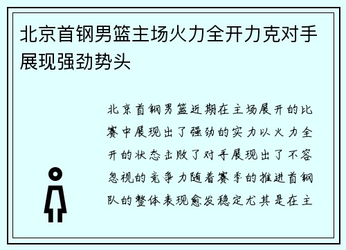 北京首钢男篮主场火力全开力克对手展现强劲势头