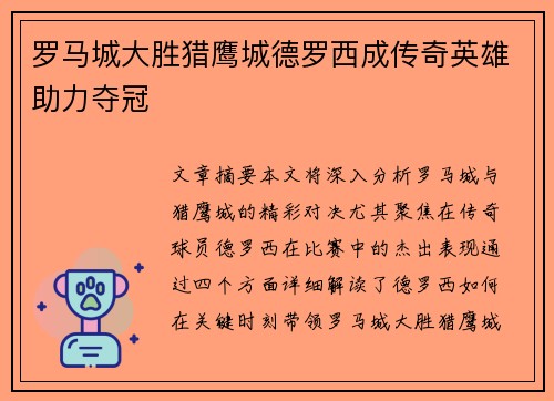 罗马城大胜猎鹰城德罗西成传奇英雄助力夺冠