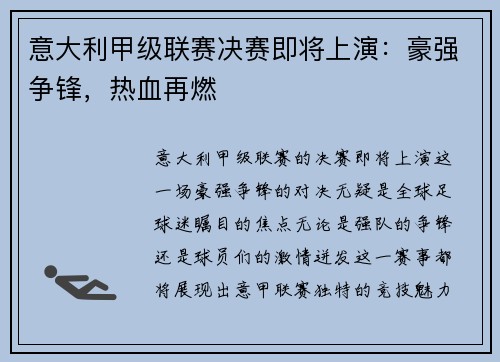 意大利甲级联赛决赛即将上演：豪强争锋，热血再燃