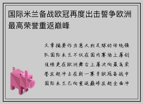 国际米兰备战欧冠再度出击誓争欧洲最高荣誉重返巅峰