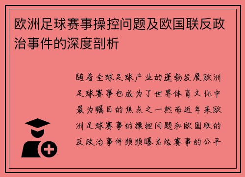欧洲足球赛事操控问题及欧国联反政治事件的深度剖析
