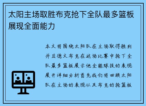 太阳主场取胜布克抢下全队最多篮板展现全面能力