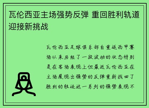 瓦伦西亚主场强势反弹 重回胜利轨道迎接新挑战