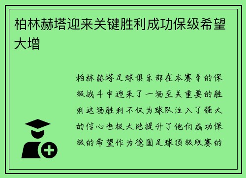 柏林赫塔迎来关键胜利成功保级希望大增