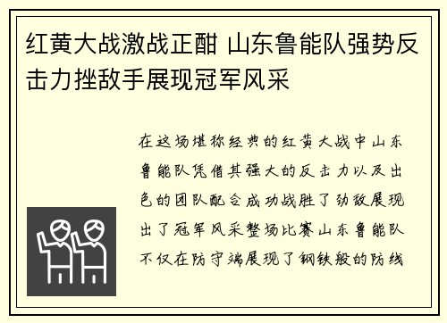 红黄大战激战正酣 山东鲁能队强势反击力挫敌手展现冠军风采