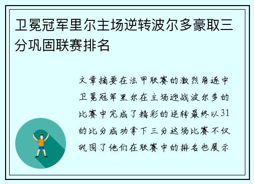 卫冕冠军里尔主场逆转波尔多豪取三分巩固联赛排名