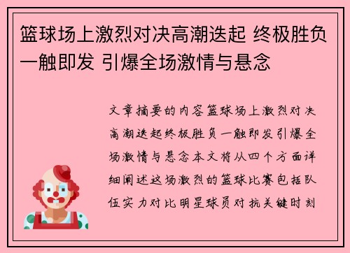篮球场上激烈对决高潮迭起 终极胜负一触即发 引爆全场激情与悬念