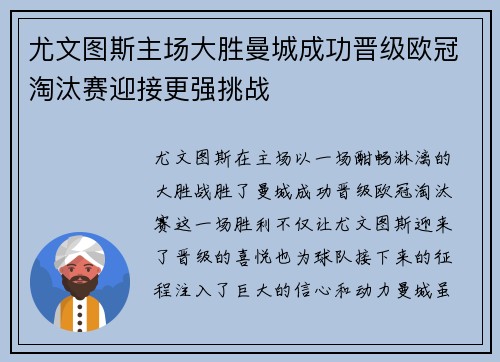 尤文图斯主场大胜曼城成功晋级欧冠淘汰赛迎接更强挑战