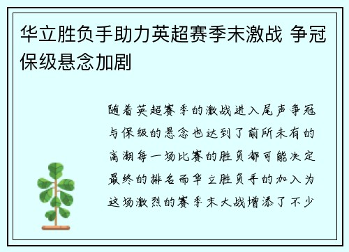 华立胜负手助力英超赛季末激战 争冠保级悬念加剧