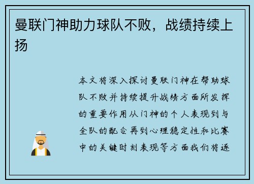 曼联门神助力球队不败，战绩持续上扬