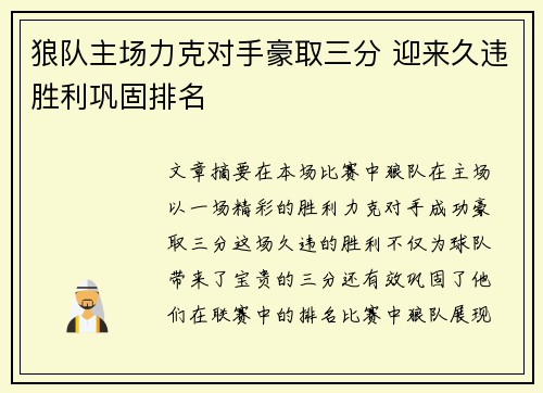 狼队主场力克对手豪取三分 迎来久违胜利巩固排名