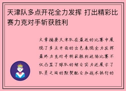 天津队多点开花全力发挥 打出精彩比赛力克对手斩获胜利