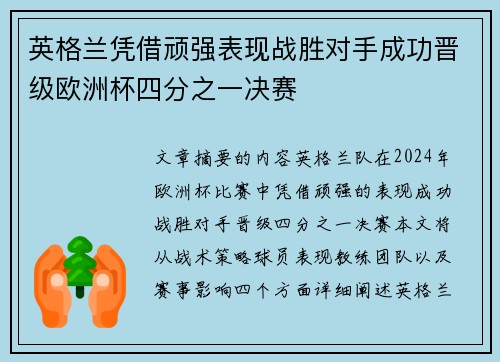 英格兰凭借顽强表现战胜对手成功晋级欧洲杯四分之一决赛