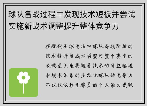 球队备战过程中发现技术短板并尝试实施新战术调整提升整体竞争力