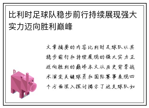 比利时足球队稳步前行持续展现强大实力迈向胜利巅峰