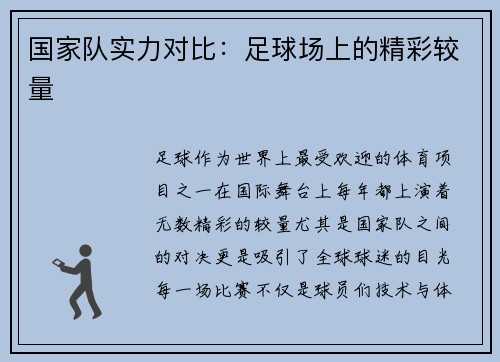 国家队实力对比：足球场上的精彩较量