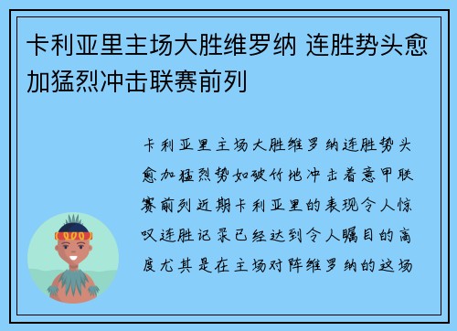 卡利亚里主场大胜维罗纳 连胜势头愈加猛烈冲击联赛前列