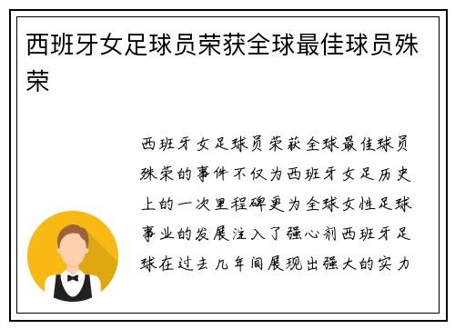 西班牙女足球员荣获全球最佳球员殊荣