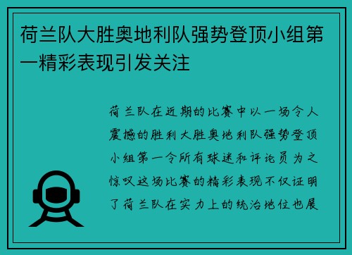 荷兰队大胜奥地利队强势登顶小组第一精彩表现引发关注