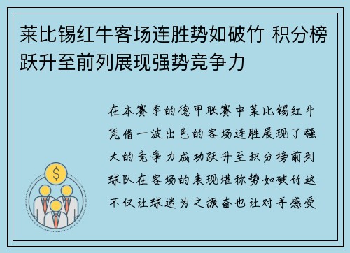 莱比锡红牛客场连胜势如破竹 积分榜跃升至前列展现强势竞争力