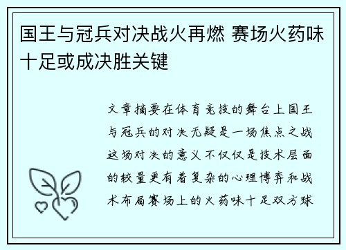 国王与冠兵对决战火再燃 赛场火药味十足或成决胜关键