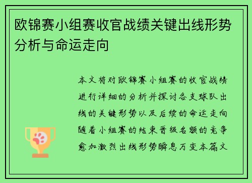 欧锦赛小组赛收官战绩关键出线形势分析与命运走向