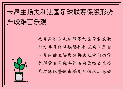 卡昂主场失利法国足球联赛保级形势严峻难言乐观