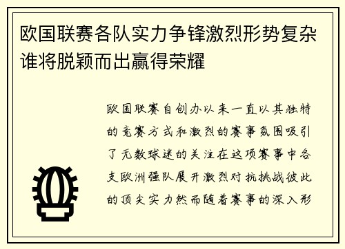 欧国联赛各队实力争锋激烈形势复杂谁将脱颖而出赢得荣耀